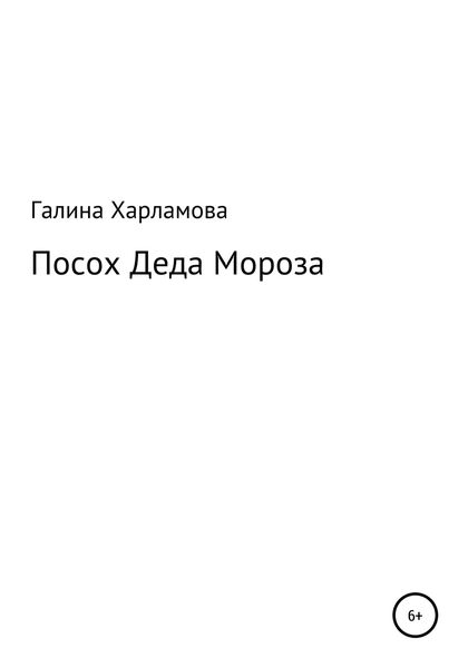 Обложка книги  «Посох Деда Мороза»