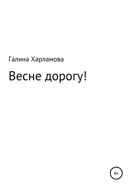 Обложка книги  «Весне дорогу!»