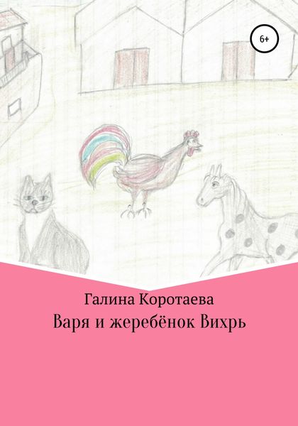 Обложка книги «Варя и жеребёнок Вихрь»