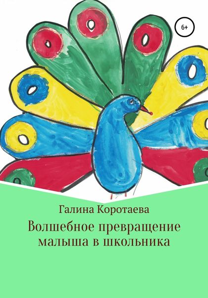 Обложка книги «Волшебное превращение малыша в школьника»