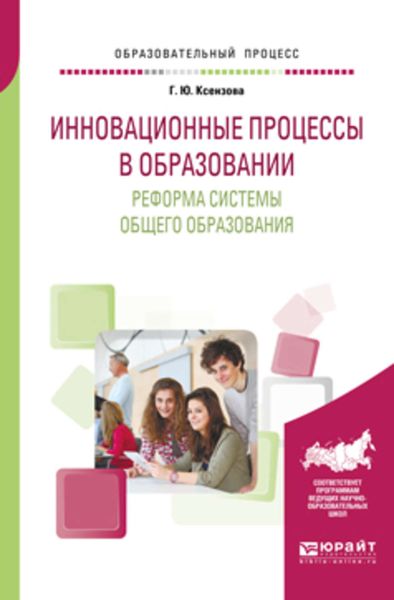 Обложка книги «Инновационные процессы в образовании. Реформа системы общего образования. Учебное пособие для вузов»