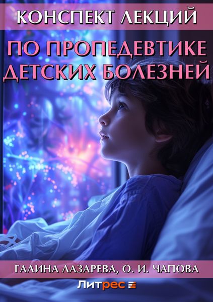 Обложка книги  «Конспект лекций по пропедевтике детских болезней»