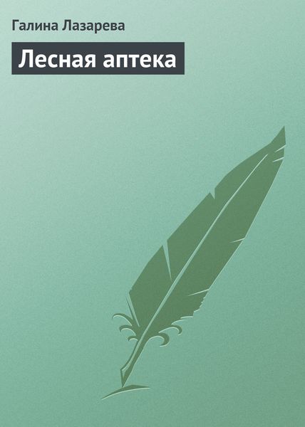 Обложка книги  «Лесная аптека»