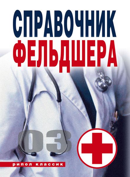 Обложка книги  «Справочник фельдшера»