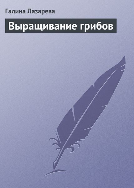 Обложка книги  «Выращивание грибов»