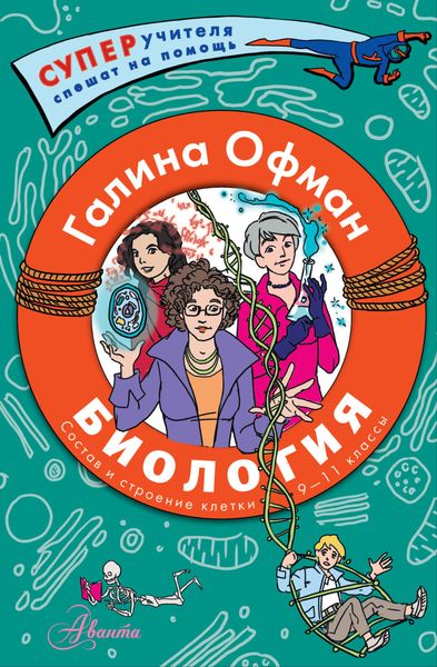 Обложка книги «Биология. Состав и строение клетки. Разбираем сложные вопросы с учениками 9–11 классов»