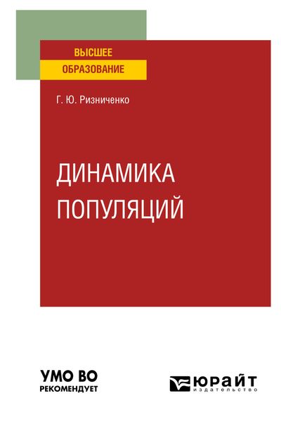 Обложка книги «Динамика популяций. Учебное пособие для вузов»