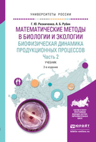 Обложка книги «Математические методы в биологии и экологии. Биофизическая динамика продукционных процессов в 2 ч. Часть 2 2-е изд., испр. и доп. Учебник для бакалавриата и магистратуры»