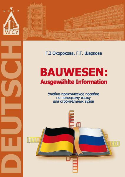 Обложка книги  «Немецкий язык для строительных вузов / Bauwesen. Ausgewählte Information»