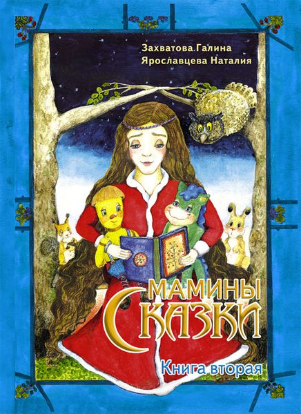 Обложка книги «Мамины сказки. Книга 2»