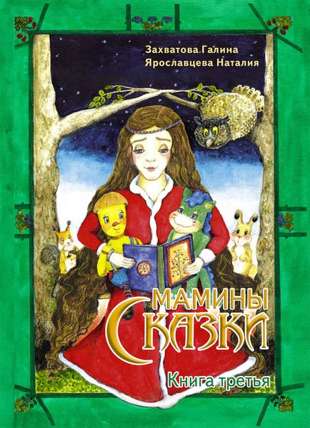 Обложка книги «Мамины сказки. Книга 3»