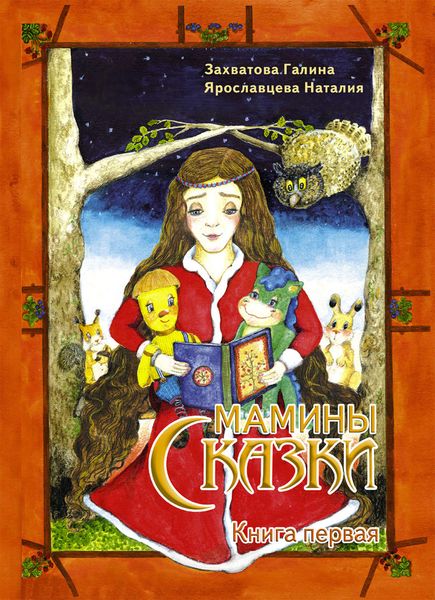 Обложка книги «Мамины сказки. Книга 1»