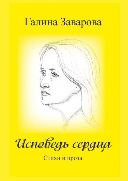 Обложка книги  «Исповедь сердца. Стихи и проза»