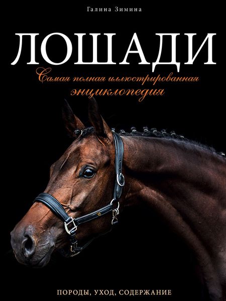 Обложка книги  «Лошади. Самая полная иллюстрированная энциклопедия»