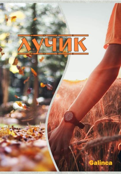 Обложка книги  «Лучик»