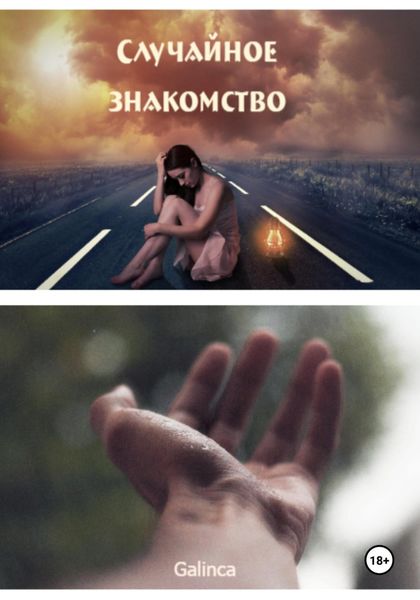 Обложка книги  «Случайное знакомство»