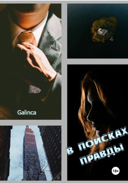 Обложка книги  «В поисках правды»