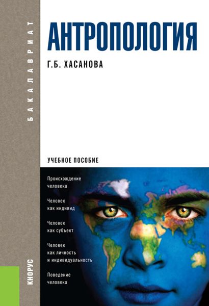 Обложка книги  «Антропология»