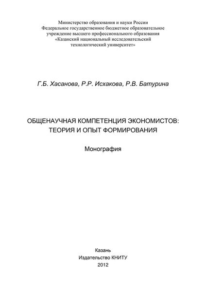 Обложка книги  «Общенаучная компетенция экономистов: теория и опыт формирования»