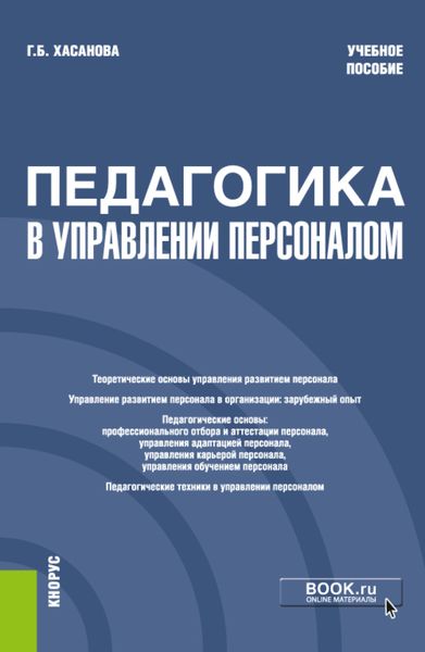 Обложка книги  «Педагогика в управлении персоналом. (Бакалавриат). Учебное пособие.»