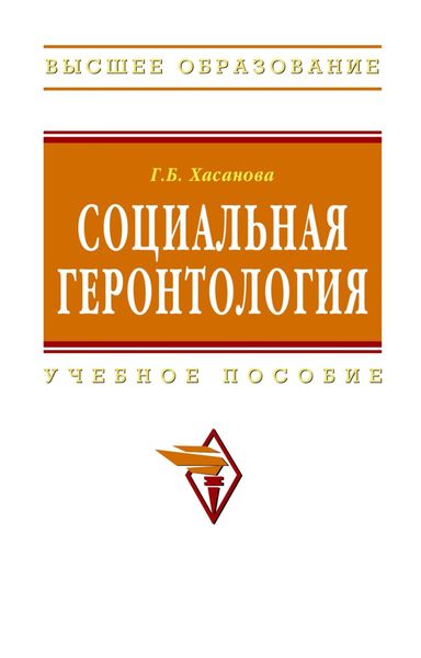 Обложка книги  «Социальная геронтология»