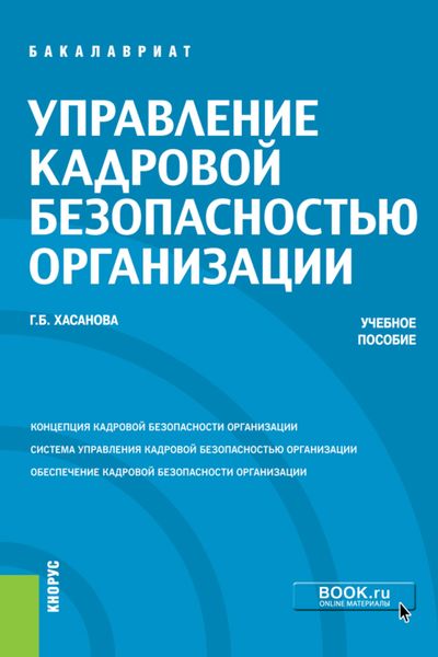 Обложка книги  «Управление кадровой безопасностью организации. (Бакалавриат, Магистратура, Специалитет). Учебное пособие.»