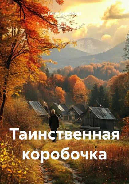 Обложка книги  «Таинственная коробочка»