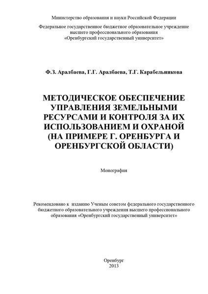 Обложка книги «Методическое обеспечение управления земельными ресурсами и контроля за их использованием и охраной»
