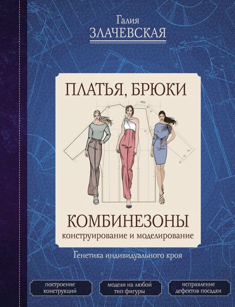 Обложка книги  «Платья, брюки, комбинезоны. Конструирование и моделирование»