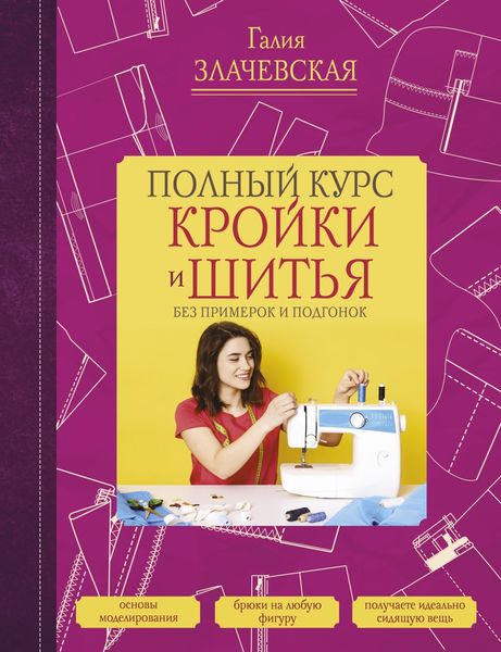 Обложка книги  «Полный курс кройки и шитья, без примерок и подгонок»