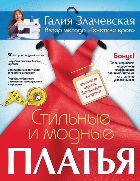 Обложка книги «Стильные и модные платья. Шьем легко и просто, без примерок и подгонок»