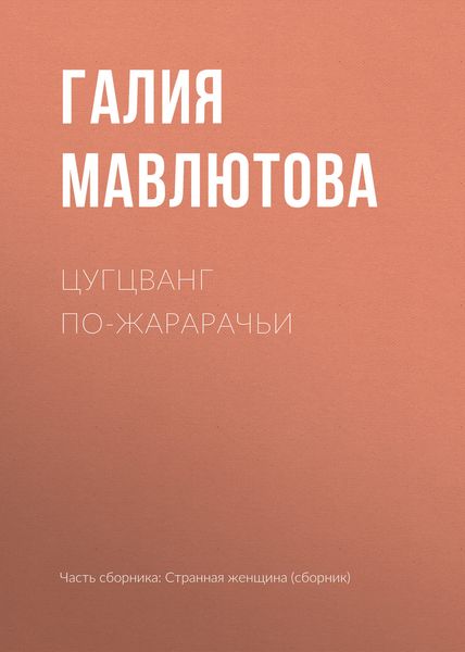 Обложка книги «Цугцванг по-жарарачьи»