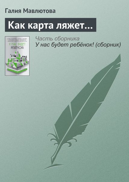 Обложка книги  «Как карта ляжет…»