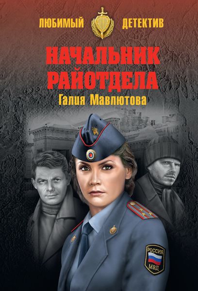 Обложка книги «Начальник райотдела»