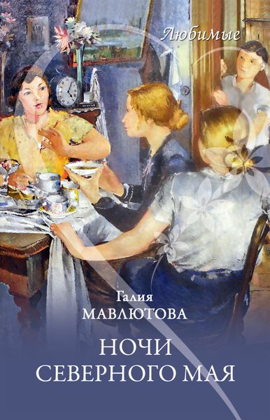 Обложка книги «Ночи северного мая»