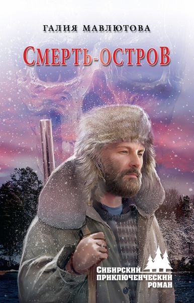 Обложка книги «Смерть-остров»