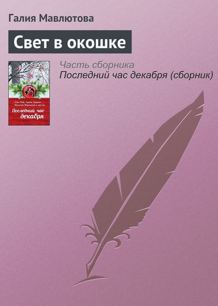 Обложка книги «Свет в окошке»