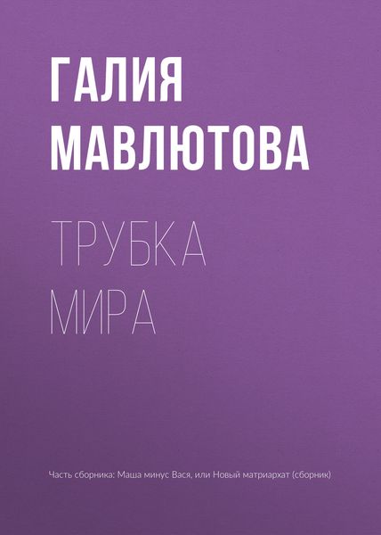 Обложка книги «Трубка мира»