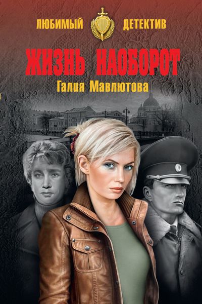 Обложка книги «Жизнь наоборот»