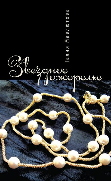 Обложка книги  «Звездное ожерелье»