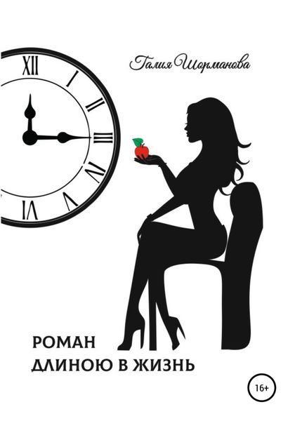 Обложка книги  «Роман длиною в жизнь»