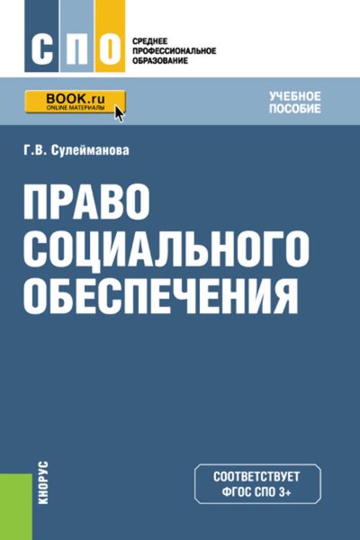 Обложка книги  «Право социального обеспечения»