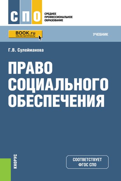 Обложка книги  «Право социального обеспечения. (СПО). Учебник.»