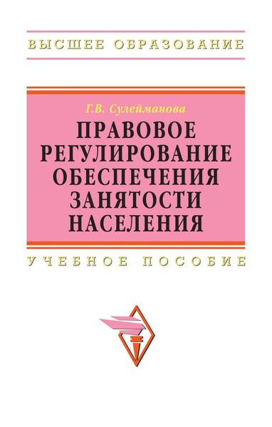 Обложка книги  «Правовое регулирование обеспечения занятости населения»