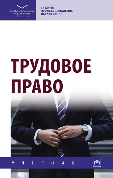 Обложка книги  «Трудовое право»