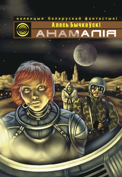 Обложка книги  «Анамалія»