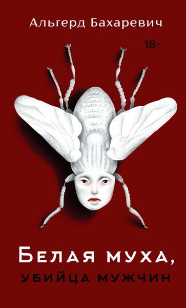 Обложка книги  «Белая муха, убийца мужчин»