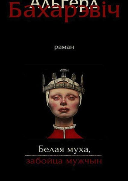 Обложка книги  «Белая муха, забойца мужчын»