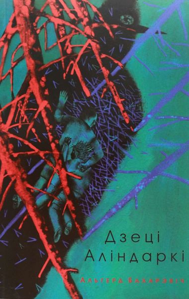 Обложка книги  «Дзеці Аліндаркі»
