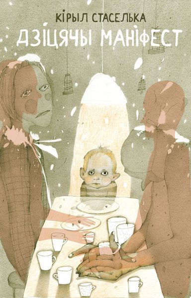 Обложка книги  «Дзіцячы маніфест»